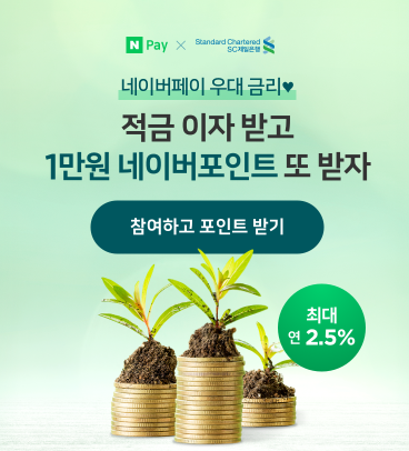  네이버페이 X SC제일은행 우대 금리 적금 이자(2.5%) 받고 1만원 네이버포인트 또 받자 ~11.30