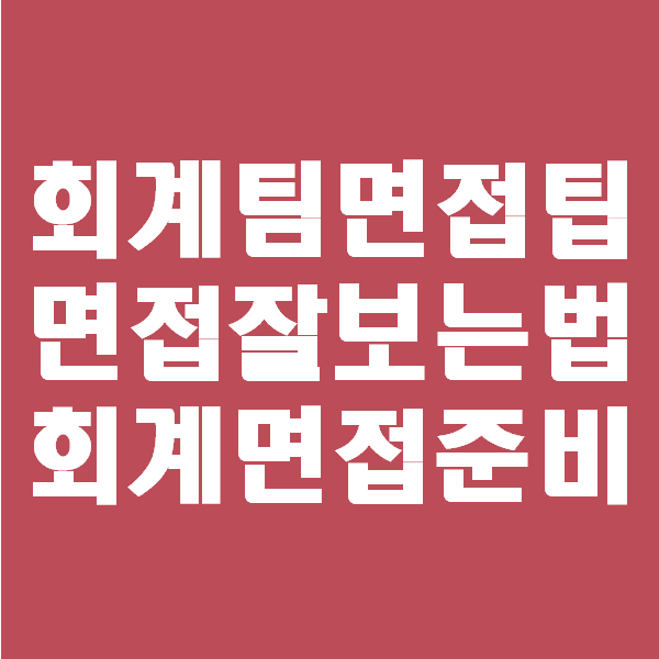  회계팀 면접팁, 회계팀 면접잘보는법 경험 한가지