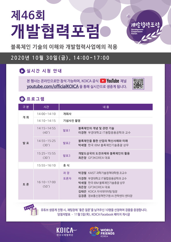  (웨비나)(20.10.30 금) 제 46회 개발협력포럼 '블록체인 기술의 이해와 개발협력사업에의 적용' - 주최 : 한국국제협력단(KOICA, 코이카)