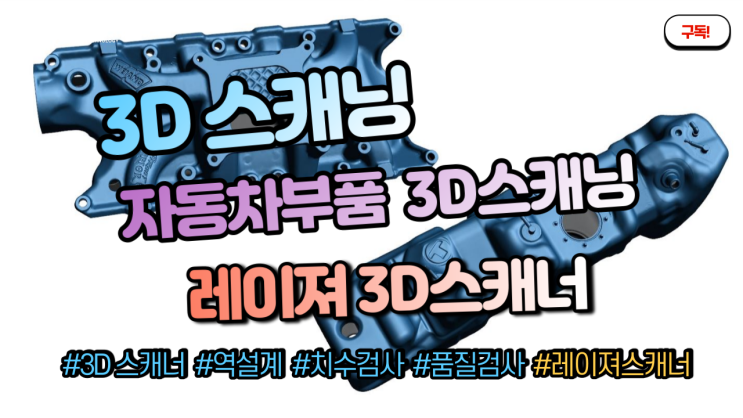  [3D스캐너]핸디스캔블랙을 이용한 자동차부품 3D스캐닝