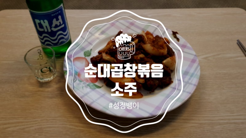 홈술 - 미친 가성비와 맛!! 노브랜드 순대곱창볶음에 소주 한잔했어요!