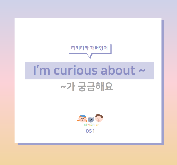  무엇에 대해 호기심을 표현하는 I'm curious about ~
