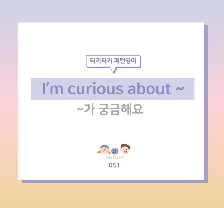 무엇에 대해 호기심을 표현하는 I'm curious about ~