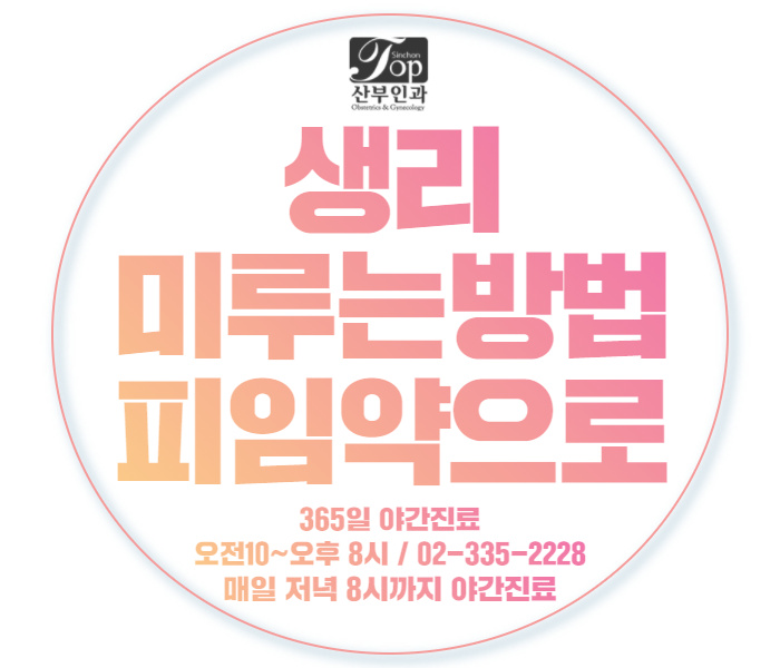 생리 미루는 법, 피임 효과도 같이 피임약 제대로 복용하는 법 생리 미루는 법, 피임 효과도 같이 피임약 제대로 복용하는 법