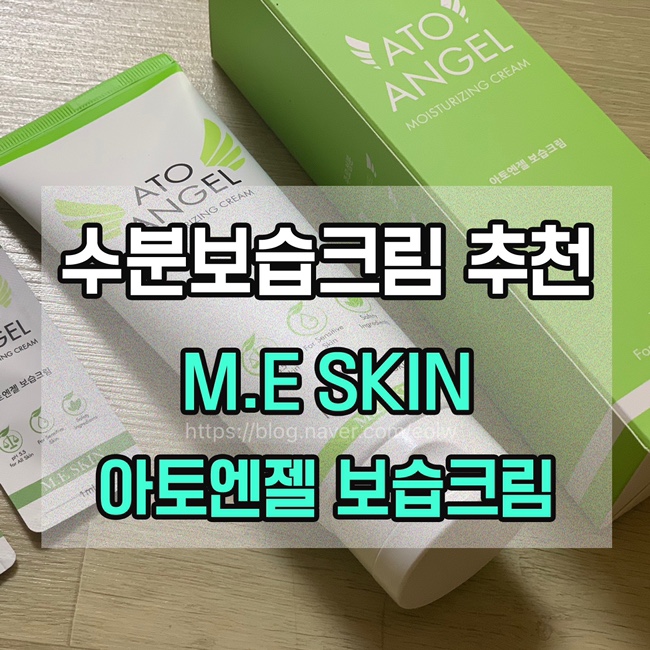  [수분보습크림 추천] M.E SKIN 아토엔젤 보습크림