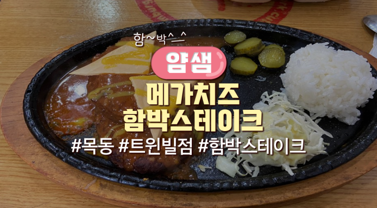  목동직장인 점심메뉴 '얌샘'