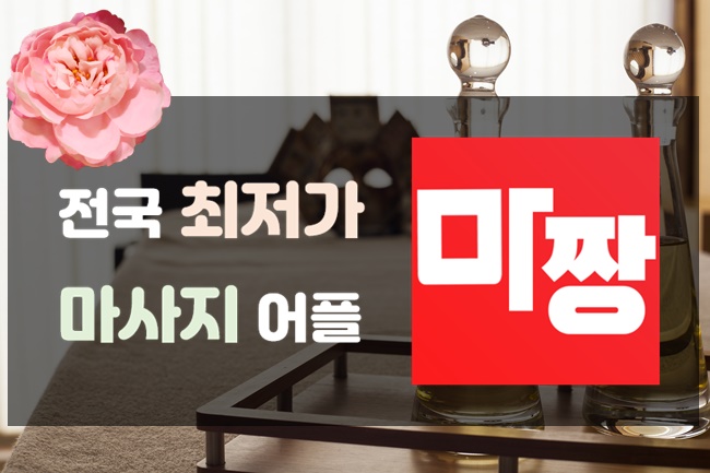  용인스웨디시 용인스웨디시마사지 마짱에서 찾으세요 :)