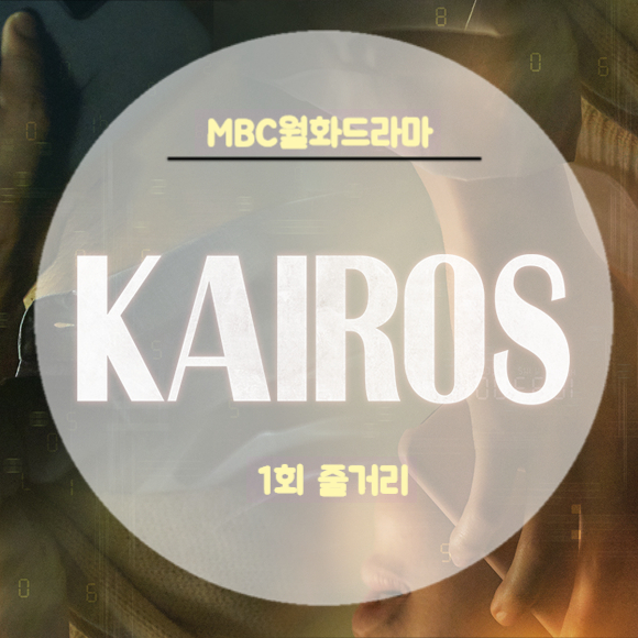 카이로스 뜻 몇부작 기회와 선택 이수현작가 박승우 성치욱연출 운명을 바꿀 단 1분 1회 줄거리 리뷰 카이로스 뜻 몇부작 기회와 선택 이수현작가 박승우 성치욱연출 운명을 바꿀 단 1분 1회 줄거리 리뷰
