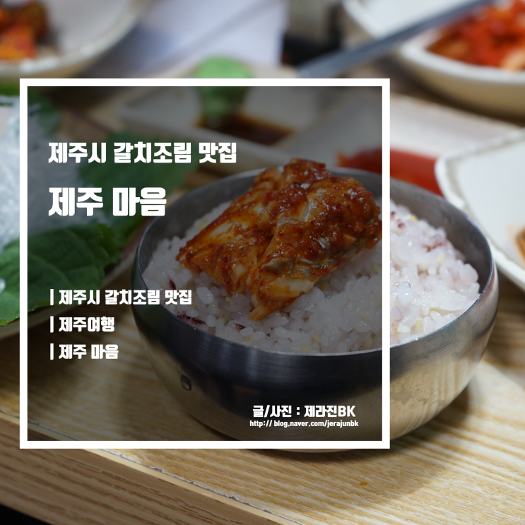  만족스러웠던 제주시 갈치조림 맛집