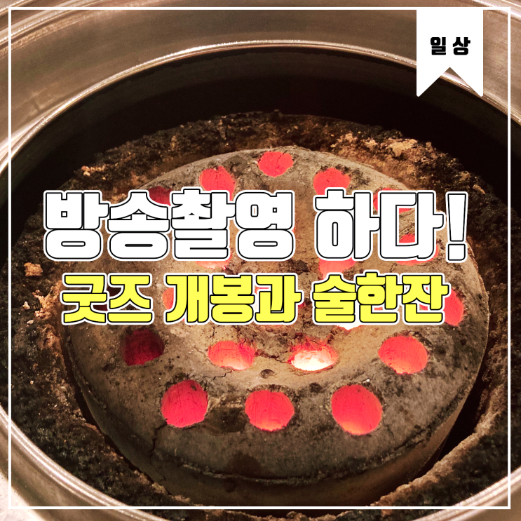  [일상] 방송촬영 다녀온 하루와 술한잔 Feat.선정릉 멍텅구리