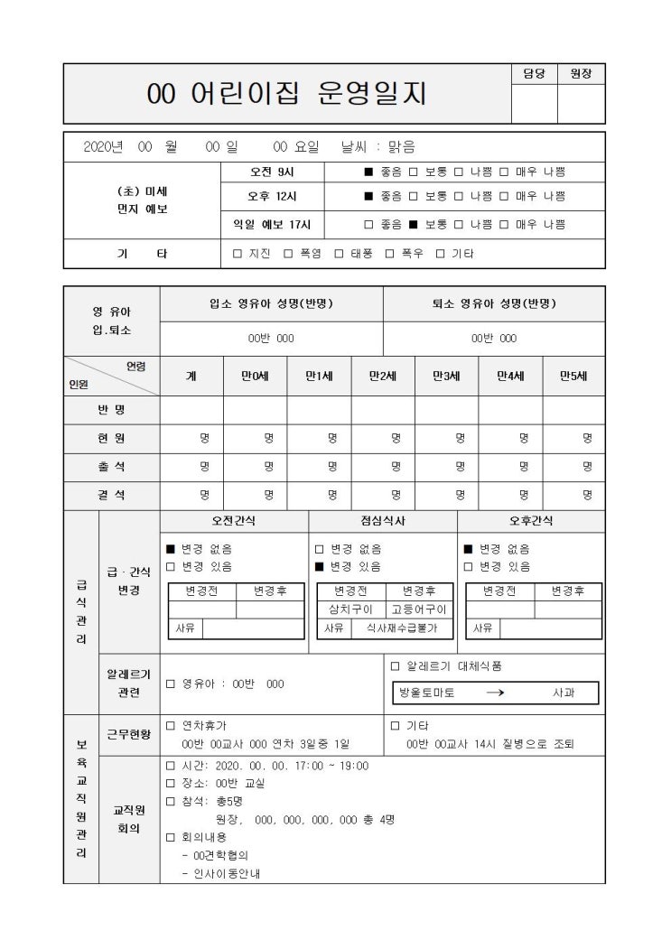 어린이집 평가제 시설운영일지 최신(2020년 10월 기준) 평가인증필수서류 어린이집 지도점검