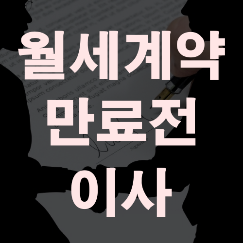  월세계약 만료전 이사 이렇게하세요