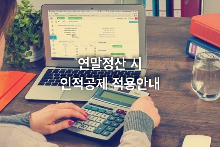  연말정산 시 인적공제 적용안내
