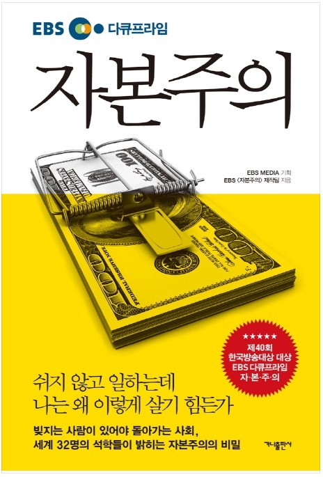  EBS 다큐프라임 자본주의