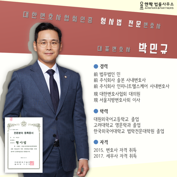 [구성원 소개] 안팍 대표변호사 박민규