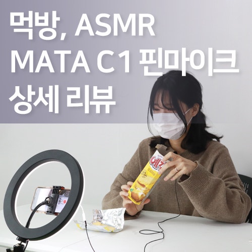 ASMR 먹방 마이크로 사용하기 딱 좋은 MATA C1 유튜브 핀마이크 (+테스트영상)