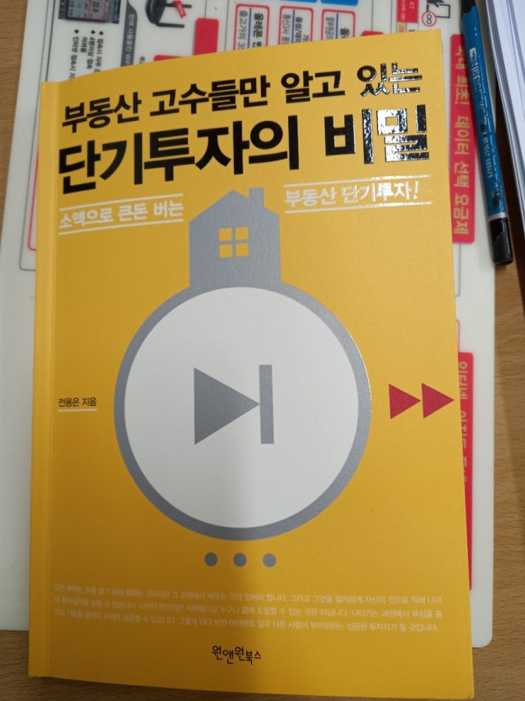  부동산 고수들만 알고 있는 단기투자의 비밀