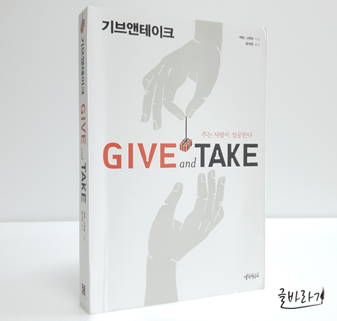  [기브앤테이크] 주는 사람이 성공한다
