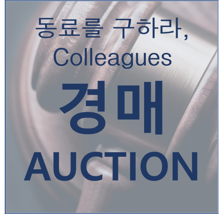  경매를 알아야 경제적 자유에 가까워진다.