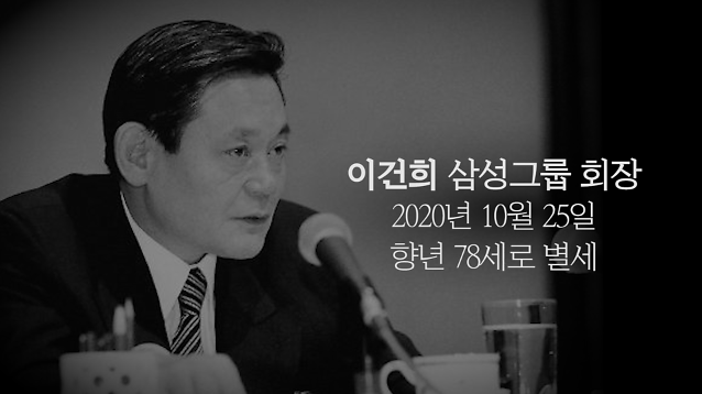 故 이건희 장례식 그리고 생각 나는 유명 인사들