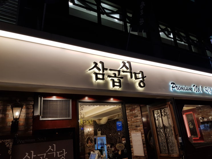  송리단길 삼곱식당 숙성 돼지고기와 소곱창을 한꺼번에 즐기자!!