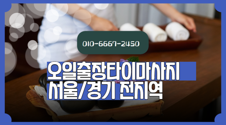 황학동출장타이마사지(서울.경기.인천)전지역24시간