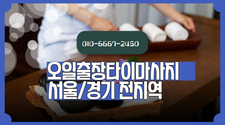  황학동출장타이마사지(서울.경기.인천)전지역24시간