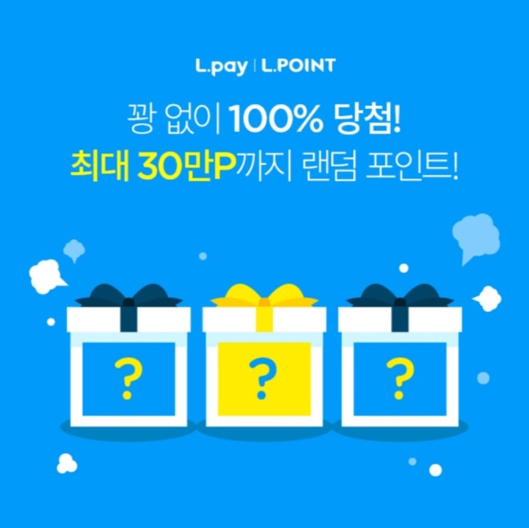  꽝 없는 엘페이 랜덤 포인트 행사