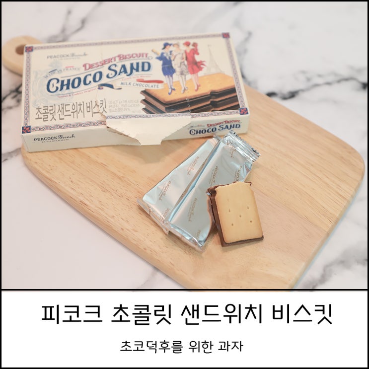 피코크 과자 초콜릿 샌드위치 비스킷 맛이 없을 수가 없는 비쥬얼 (feat. 경쟁제품 빈츠와 비교)