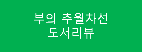 [재테크 도서리뷰] 부의 추월차선, 엠제이 드마코