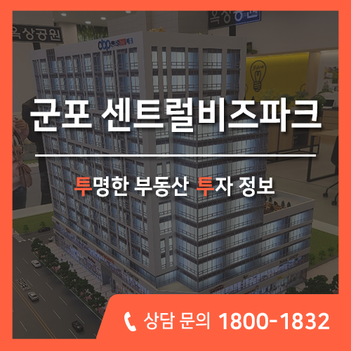  군포 지식산업센터, 특화된 유닛 설계 센트럴비즈파크  분양!