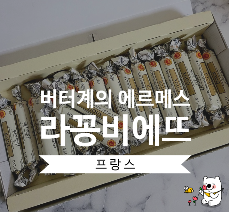 [라꽁비에뜨버터]버터계의 에르메스 인정