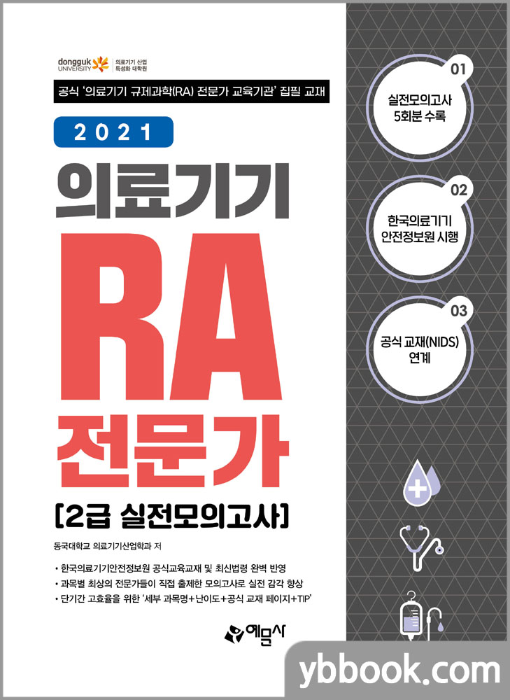 2021 의료기기 RA 전문가 2급 실전모의고사/동국대학교 의료기기산업학과/예문사