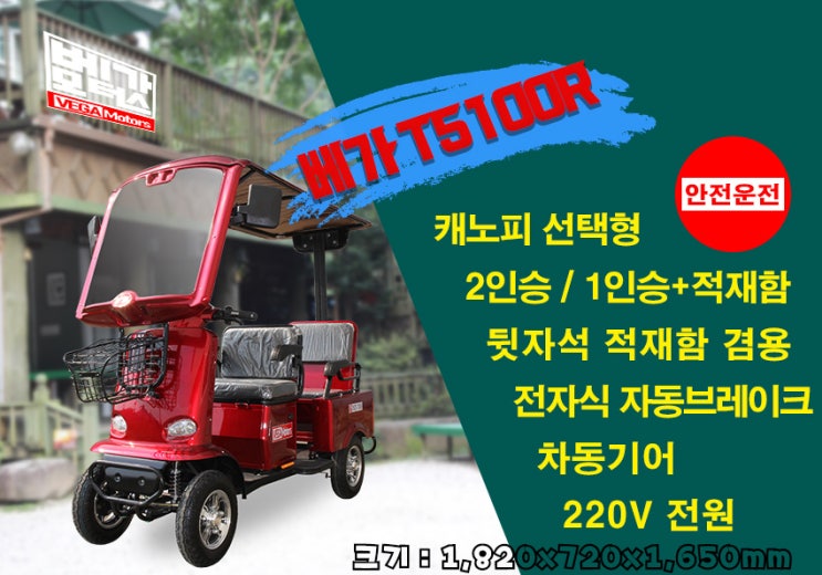  베가모터스 4바퀴 2인승 다용도 노인전동차 베가 T5100 캐노피 선택형 제품소개 ... 4륜 노인 어르신 실버 전동차 전동스쿠터 오토바이 바이크