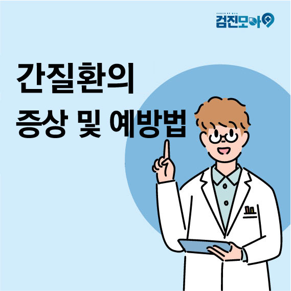  간질환의 증상 및 예방법