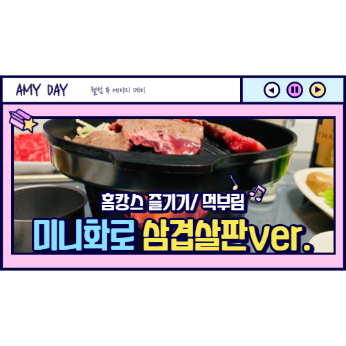  [내돈내산] 가정용 미니화로/1인화로 후기(삼겹살용)