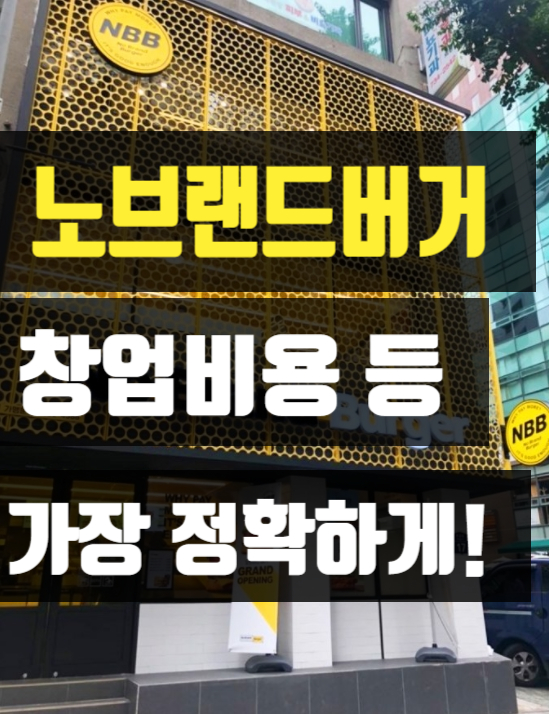 노브랜드버거창업비용은 얼마나들까? (정보공개서확인) 노브랜드버거창업비용은 얼마나들까? (정보공개서확인)