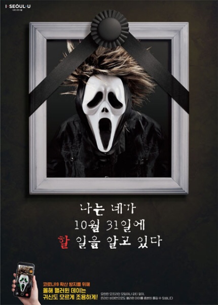 서울시 코로나 포스터 잘만드네요 할로윈에도 코로나 조심하세요