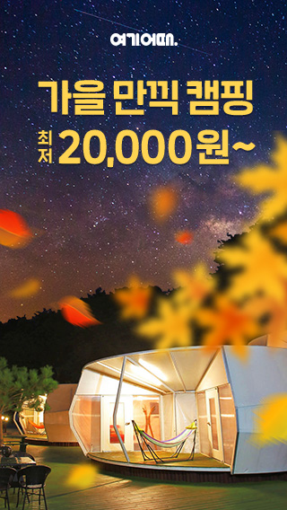  전국 모든 숙소를 할인받고 예약할수 있는 여기어때!