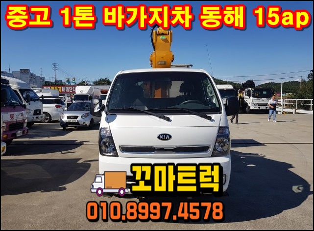  중고 바가지차 1톤 동해15ap 고소작업차 매매 가격