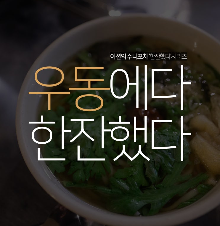  인계동 깡우동 본점만은 못하지만 막차로 가기 좋은 곳
