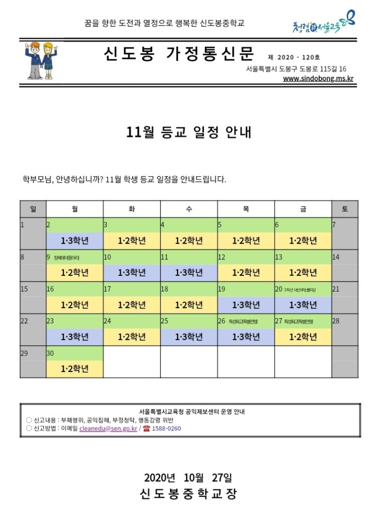 11월 등교 일정 (신도봉중)