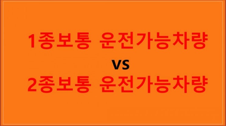 1종보통 운전가능차량 vs 2종보통 운전가능차량