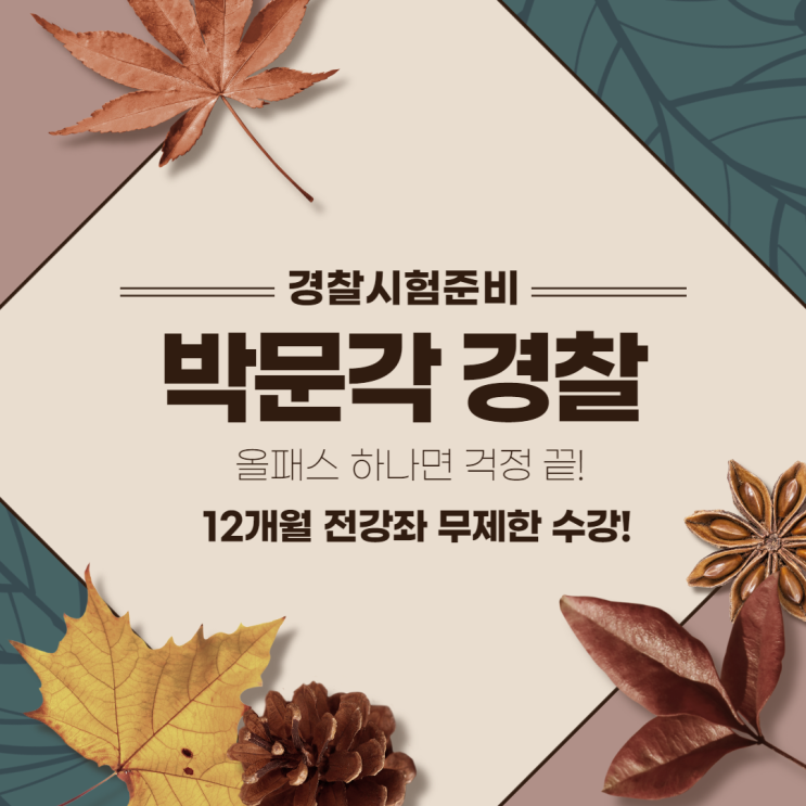 박문각 경찰 올패스 무제한 수강!