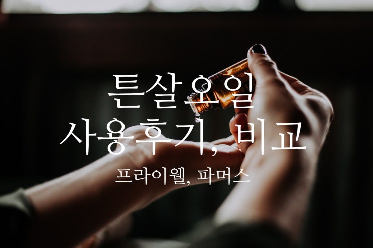  임산부 튼살 오일 비교(프라이웰, 파머스)