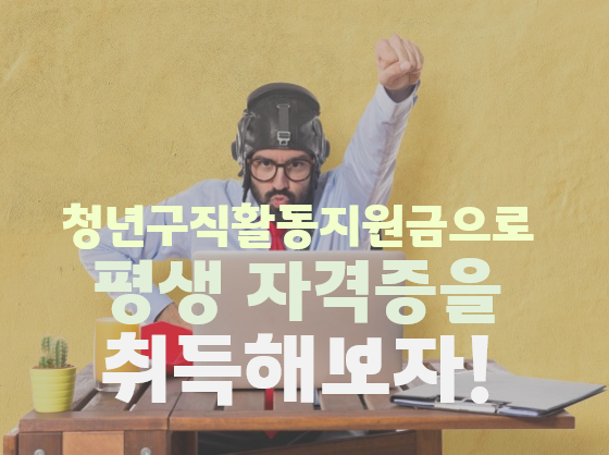 일산 흥도동, 성사동, 효자동 공인중개사학원 : 청년구직활동지원금으로 평생 자격증을 취득해보자!