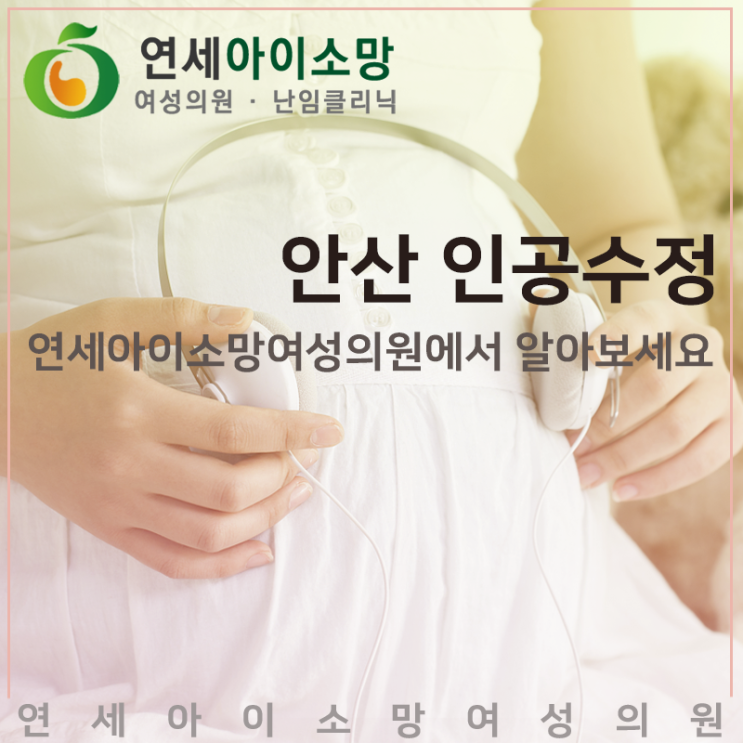  안산 인공수정 연세아이소망여성의원에서 알아보세요