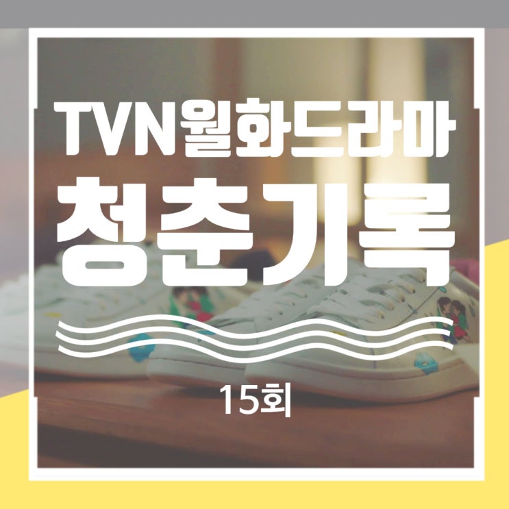 최종회 앞둔 청춘기록 15회 명대사 줄거리 넌 내 청춘에 가장 아름답고 빛나는 기억으로 기록 될 거야 최종회 앞둔 청춘기록 15회 명대사 줄거리 넌 내 청춘에 가장 아름답고 빛나는 기억으로 기록 될 거야