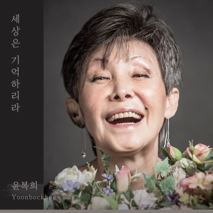 윤복희 - 세상은 기억하리라 [듣기, 노래가사, LV]