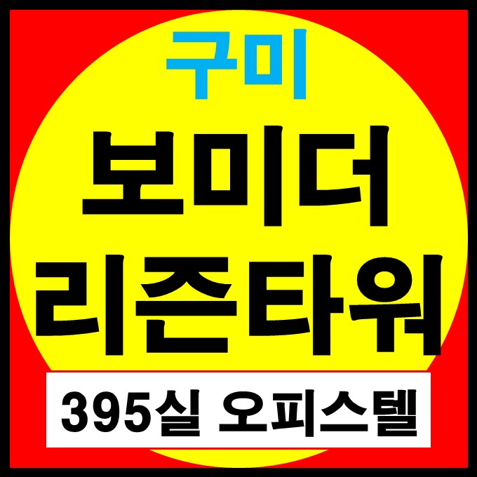 구미 보미더리즌타워 오피스텔 잔여세대 및 투자정보 안내